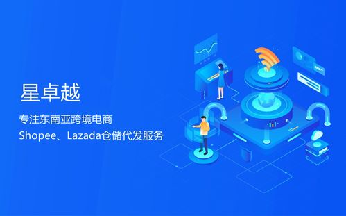 星卓越 Shopee跨境卖家的一站式数据处理与货代系统解决方案